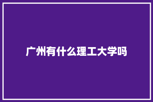 广州有什么理工大学吗