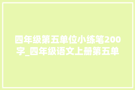 四年级第五单位小练笔200字_四年级语文上册第五单元小练笔