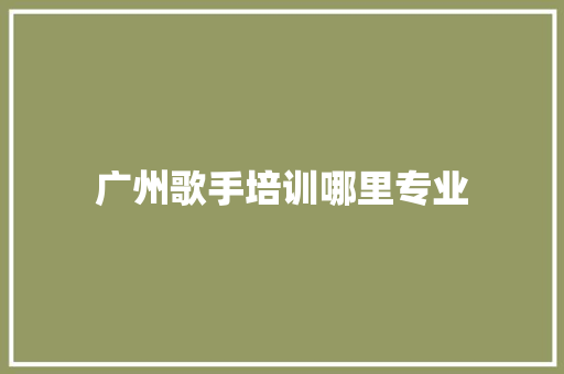 广州歌手培训哪里专业 未命名