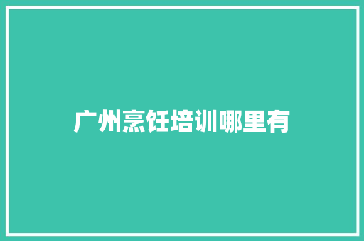 广州烹饪培训哪里有 未命名