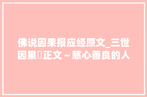 佛说因果报应经原文_三世因果經正文～慈心善良的人收藏 工作总结范文