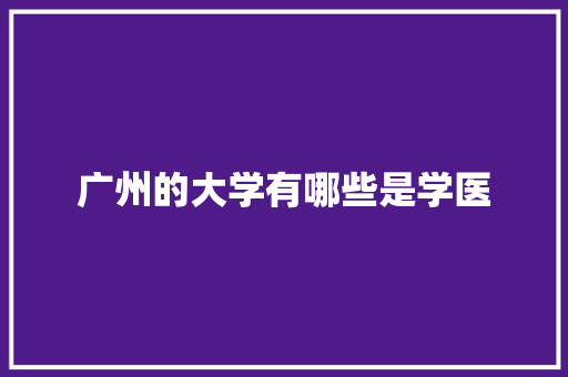 广州的大学有哪些是学医 未命名