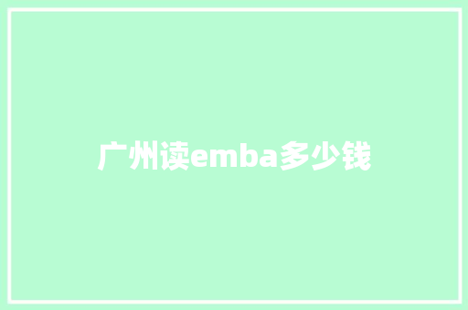 广州读emba多少钱