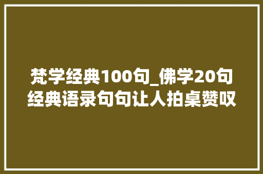 梵学经典100句_佛学20句经典语录句句让人拍桌赞叹百读不厌