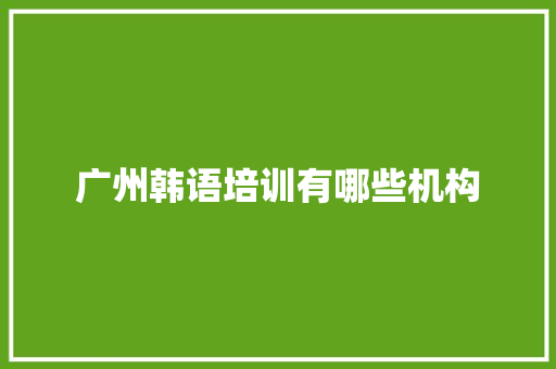 广州韩语培训有哪些机构 未命名