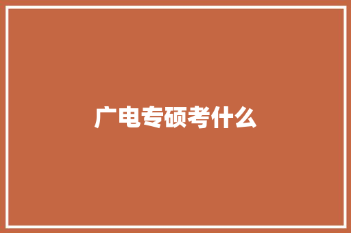 广电专硕考什么