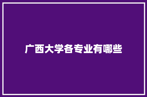 广西大学各专业有哪些 未命名