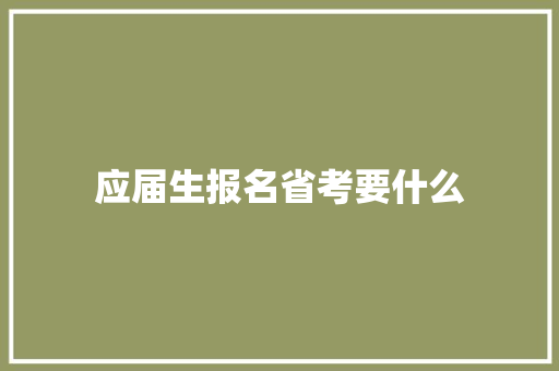 应届生报名省考要什么