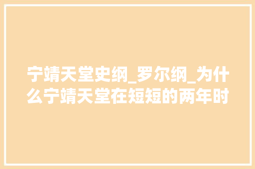 宁靖天堂史纲_罗尔纲_为什么宁靖天堂在短短的两年时间里便从广西打到南京