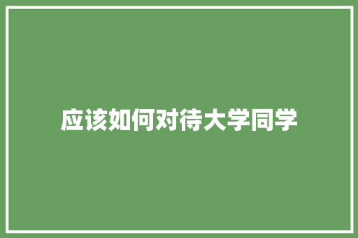 应该如何对待大学同学