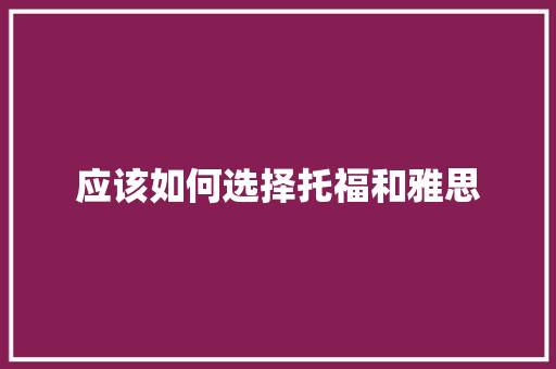 应该如何选择托福和雅思 未命名