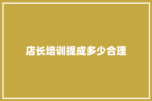 店长培训提成多少合理