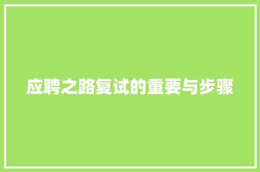 应聘之路复试的重要与步骤