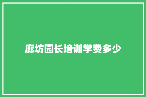 廊坊园长培训学费多少 未命名