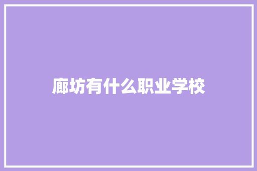 廊坊有什么职业学校 未命名