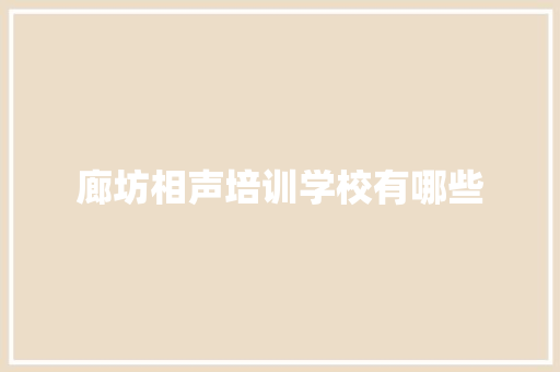 廊坊相声培训学校有哪些 未命名