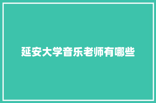 延安大学音乐老师有哪些