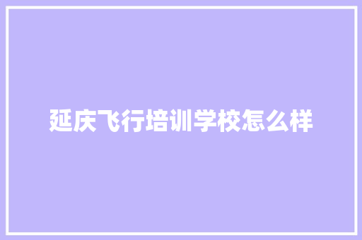 延庆飞行培训学校怎么样 未命名