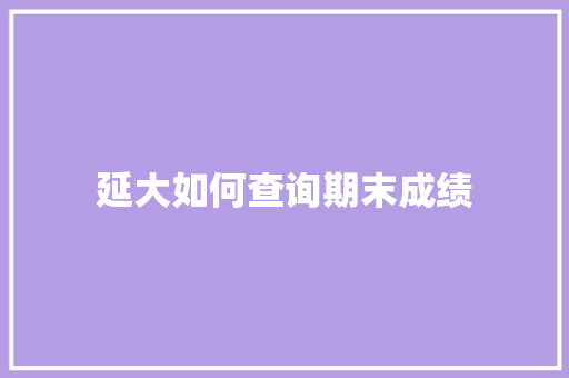 延大如何查询期末成绩 未命名