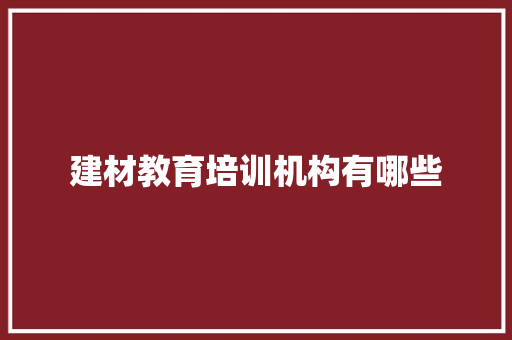 建材教育培训机构有哪些