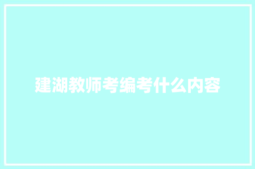 建湖教师考编考什么内容 未命名