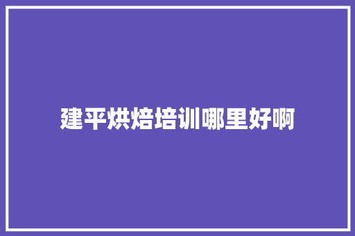 建平烘焙培训哪里好啊