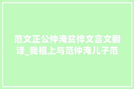 范文正公仲淹贫悴文言文翻译_我祖上与范仲淹儿子范纯粹交往中的一段故事