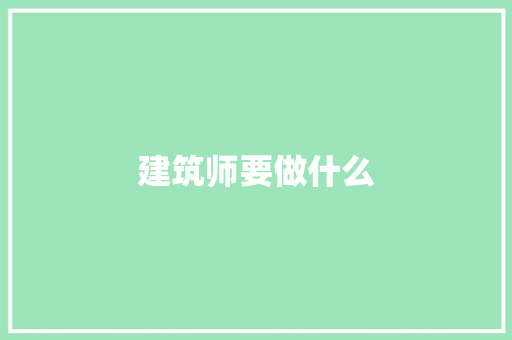 建筑师要做什么