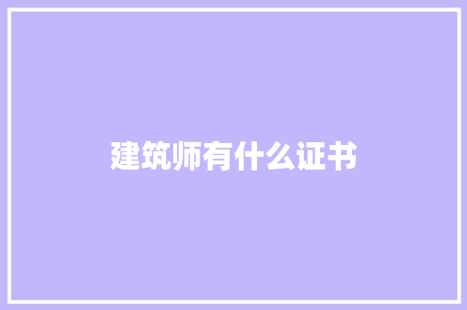 建筑师有什么证书