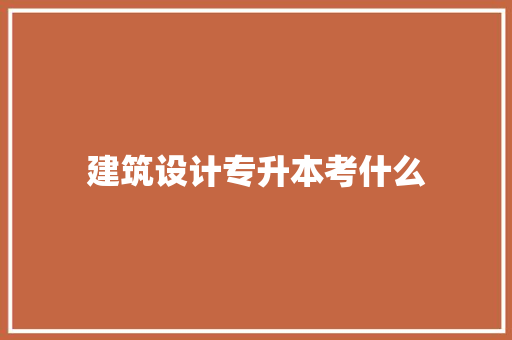 建筑设计专升本考什么 未命名