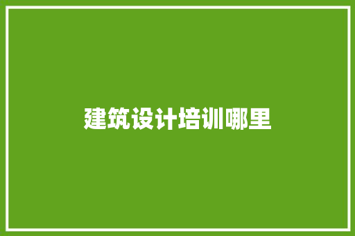 建筑设计培训哪里 未命名