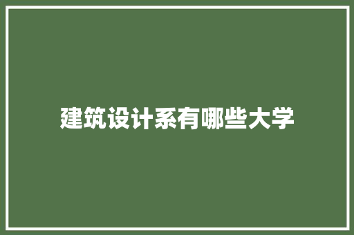 建筑设计系有哪些大学 未命名