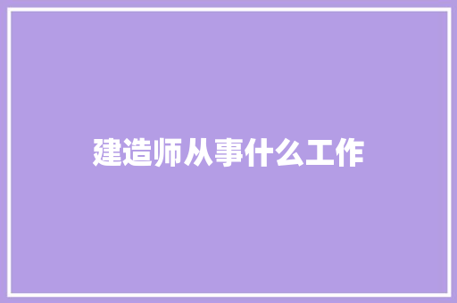 建造师从事什么工作