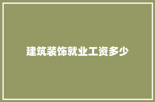 建筑装饰就业工资多少 未命名