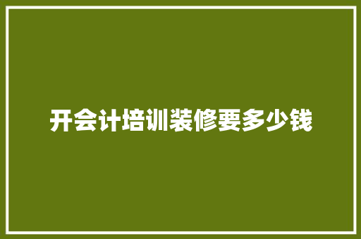 开会计培训装修要多少钱