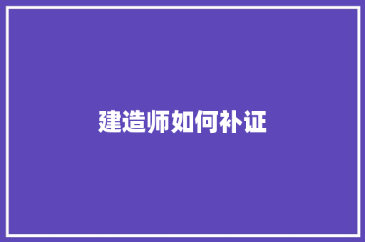 建造师如何补证 未命名