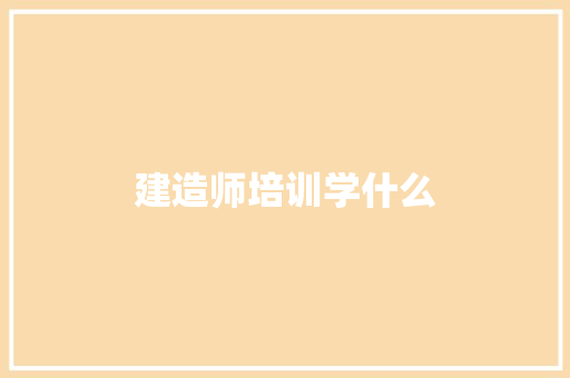 建造师培训学什么 未命名