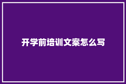 开学前培训文案怎么写 未命名