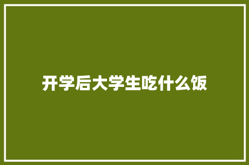 开学后大学生吃什么饭 未命名