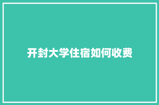 开封大学住宿如何收费