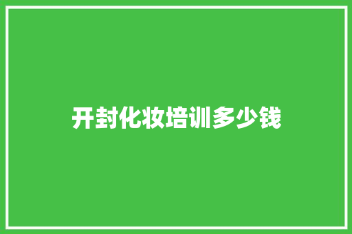 开封化妆培训多少钱 未命名