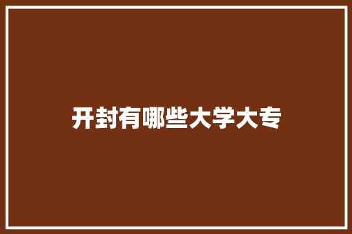 开封有哪些大学大专