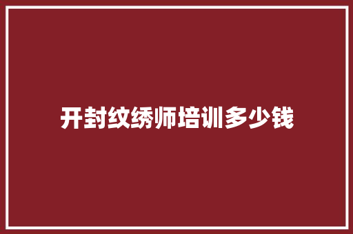 开封纹绣师培训多少钱 未命名