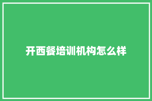 开西餐培训机构怎么样 未命名