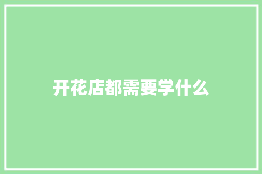 开花店都需要学什么