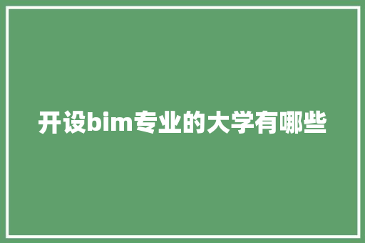 开设bim专业的大学有哪些