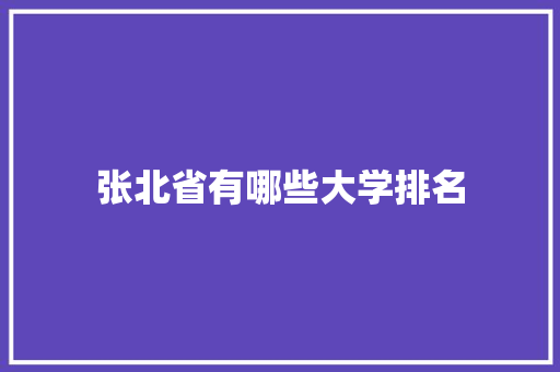 张北省有哪些大学排名