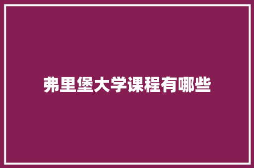 弗里堡大学课程有哪些