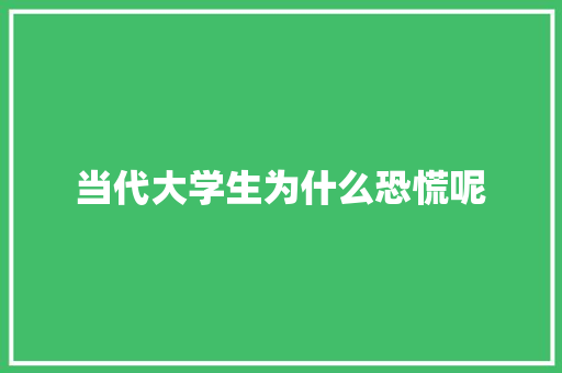 当代大学生为什么恐慌呢