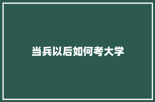 当兵以后如何考大学